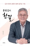 홍원길의 한길 | 홍원길 | 메디치미디어 - 예스24