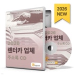 2026 렌터카 업체 주소록 CD | 한국콘텐츠미디어 | 한국콘텐츠미디어 - 예스24