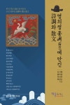 영의정 흉배에 대한 시조와산문 | 신기원 | 재웅플러스 - 예스24