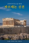 [전자책] 파르테논 신전 | 이규환 | 유페이퍼 - 예스24