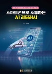 스마트폰으로 소통하는 AI 리터러시 | 김인숙 | 디지털콘텐츠그룹 - 예스24