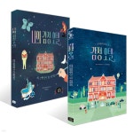 감정 호텔 + 나의 감정 호텔 세트 | 리디아 브란코비치 | 책읽는곰 - 예스24