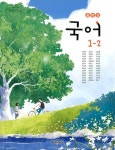 [중고샵] 해냄에듀 중학교 국어 1-2 교과서(강양희) | 강양희 외 | 해냄에듀 - 예스24