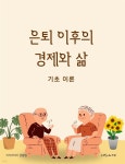[전자책] 은퇴 이후의 경제와 삶: 기초 이론 | 지식이야기 금융팀 | 지식이야기 - 예스24