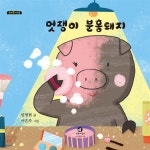 [중고샵] 멋쟁이 분홍돼지 | 안영현 글 | 참글어린이 - 예스24