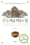 [중고샵] 명상, 마음치유의 길 | 정운 | 참글세상 - 예스24