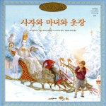 사자와 마녀와 옷장 | C. S. 루이스 | 시공주니어 - 예스24 사자와 마녀와 옷장 - 예스24
