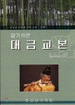 알기쉬운 대금교본 | 조성래 편 | 한소리국악원 - 예스24