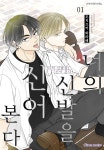 신어1홀휴게실 | [전자책] [시트러스] 너의 신발을 신어 본다 1 | 모치즈키 와라베 | 에이블웍스씨앤씨 - 예스24
