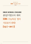 EBS 수능특강 영어 지문분석 (하) 13강~20강 | 편집부 | 이지에듀북 - 예스24