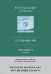 소로의 살아있는 생각 | 헨리 데이비드 소로우 | 윌마 - 예스24