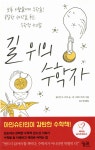 [중고샵] 길 위의 수학자 | 릴리언 R. 리버 글 | 궁리출판 - 예스24