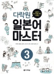 [중고샵] 다락원 일본어 마스터 3 | 박민영 | 다락원 - 예스24