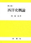 [중고샵] 서양사개론 | 민석홍 | 삼영사 - 예스24