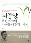 [중고샵] 뇌종양, 독한 치료에 자신을 내주지 마라 | 성신 | 더시드컴퍼니 - 예스24
