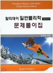 할리데이 일반물리학 문제풀이집 - 예스24