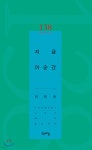 [중고샵] 지금 이 순간 | 이민숙 | 고요아침 - 예스24
