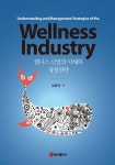 웰니스 산업의 이해와 경영전략 | 김춘곤 | 주식회사 백산출판사 - 예스24
