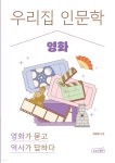 [전자책] 우리 집 인문학: 영화 | 양혜원 | 상상스퀘어 - 예스24
