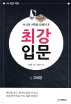 [중고샵] AI시대 바둑을 파헤친다! 최강 입문 1 규칙편 | 이하림 저 | 더디퍼런스 - 예스24