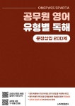 공무원 영어 유형별 독해 문장삽입 200제 | 원패스 스파르타 | 노력과땀 - 예스24