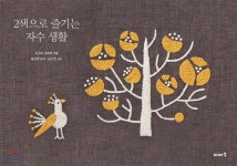 2색으로 즐기는 자수 생활 - 예스24