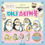 모프샌드 미니스티커북 | 편집부 | 도티도그 - 예스24