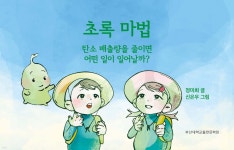 사단법인 부산대학교 출판문화원 | 초록 마법 | 정미희 | 부산대학교출판문화원 - 예스24
