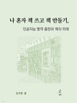 [전자책] 나 혼자 책 쓰고 책 만들기, 인공지능 딸깍 출판과 책의 미래 | 김석준 | 평산리서치 - 예스24