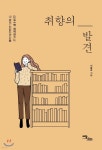[중고샵] 취향의 발견 | 이봉호 | 이담북스(이담Books) - 예스24