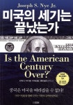 도서출판프리뷰 미국의 세기는 끝났는가 - 에누리 가격비교