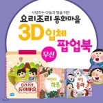 요리조리동화마을(블루투스) + 3D입체팝업북 - 예스24