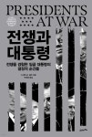 전쟁과 대통령 | 스티븐 M. 길런 | 21세기북스 - 예스24