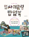 업사이클링 팝업북 | 옥은정 | 오케이북아트 - 예스24