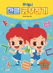 주니토니 한글 공부하기 | 편집부 편 | 대원씨아이(단행)(대원키즈) - 예스24