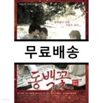 [중고샵] 동백꽃 (동성애 옴니버스 3부작) : <김추자>+<떠다니는 섬>+<동백 아가씨> | 최진성 | 인디스토리(주) - 예스24