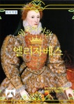 [전자책] 영국의 여왕 엘리자베스 | 맥스웰 앤더슨 | 온이퍼브 - 예스24