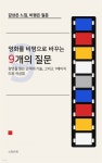 [전자책] 영화를 비평으로 바꾸는 9개의 질문 | 렛베일북스 편집부 | 스마트북 - 예스24