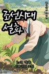 [전자책] 조선시대 설화 - 조선 달밤 이야기터 2권 | 별빈 | 주식회사 이프로엔터테인먼트 - 예스24