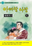 [전자책] 아빠랑 나랑 | 엄희자 | coreART - 예스24