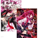 [중고샵] 뱀파이어 도서관 1~5권 세트 - 전5권 (5권 초판 한정 부록 포함) | 이선영 | 학산문화사 - 예스24