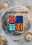 주식회사 오토파지코리아 | [전자책] 오토파지 | 조현흠 | 유페이퍼 - 예스24