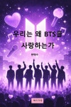 [전자책] 우리는 왜 BTS를 사랑하는가 | 현택수 | 빠리까페 - 예스24