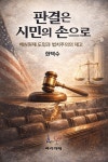 [전자책] 판결은 시민의 손으로 | 현택수 | 빠리까페 - 예스24