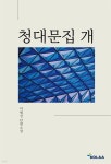[오디오북] 청대문집 개 | 이범선 | KOLAA - 예스24 [오디오북] 청대문집 개 | 이범선 | KOLAA  - 예스24