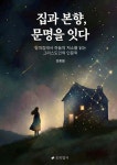 집과 본향, 문명을 잇다 | 김종필 | 초록엽서 - 예스24