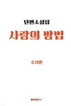 사랑의 방법 | 주지훈 | BOOKK(부크크) - 예스24