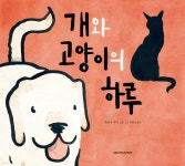 개와 고양이의 하루 | 엘리샤 쿠퍼 | 시공주니어 - 예스24 개와 고양이의 하루 | 엘리샤 쿠퍼  | 시공주니어 - 예스24
