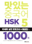 [중고샵] 맛있는 중국어 HSK 5급 1000제 | JRC 중국어연구소 | 맛있는북스 - 예스24