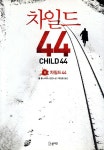 차일드 44 1 - YES24
